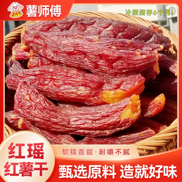 【独立包装】烤红瑶蜜薯干红薯干番薯农家自制带皮地瓜干即食代餐