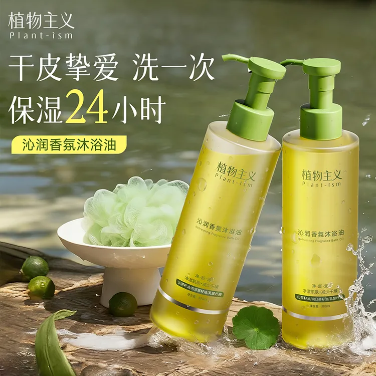 植物主义香氛沐浴油准孕妇适用秋冬干皮补水保湿滋润沐浴露持久留