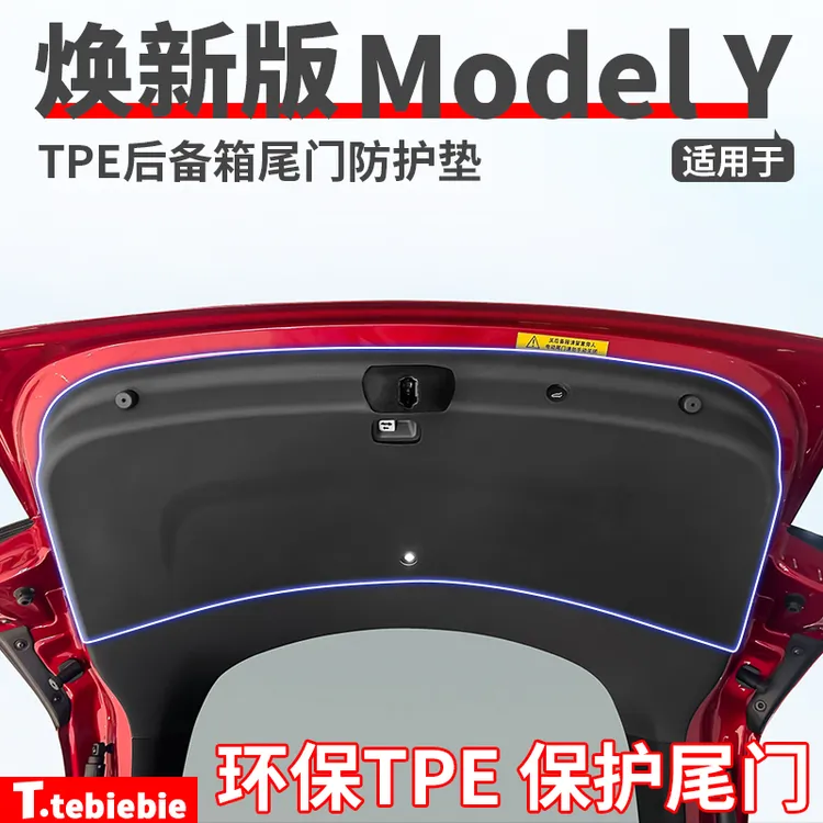 适用于焕新版ModelY/YL后备箱防护垫尾门TPE保护垫丫改装饰配件