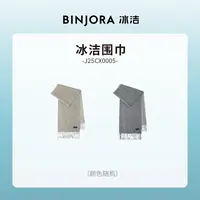 冰洁围巾2种颜色随机J25CX0005