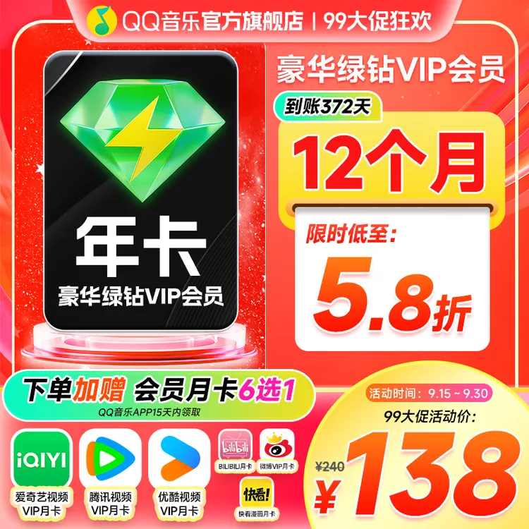 QQ音乐豪华绿钻会员年卡 腾讯vip/爱奇艺/优酷月卡 赠品自选其一