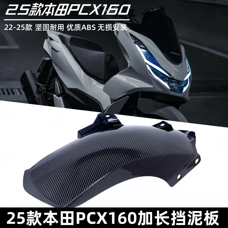 22-25款本田PCX160改装后挡泥板NS150GX加长后泥瓦NWG150装饰配件