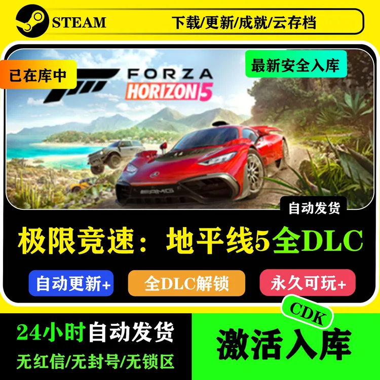 极限竞速地平线5全DLC在线联机电脑端游戏终极版远程入库