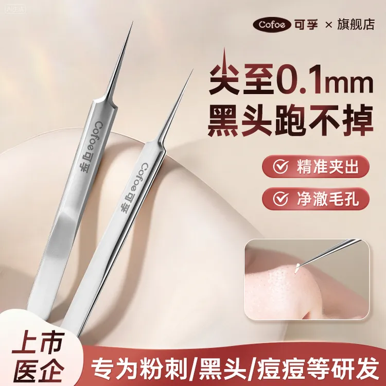 可孚细胞夹超尖粉刺针工具套装去黑头夹子细胞夹解压针清闭口粉刺