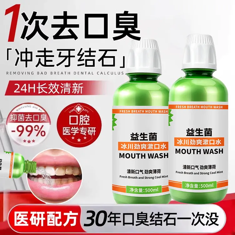 【老爸推荐✅】益生菌漱口水杀抑菌去口除臭味牙结石薄荷持久留香72h