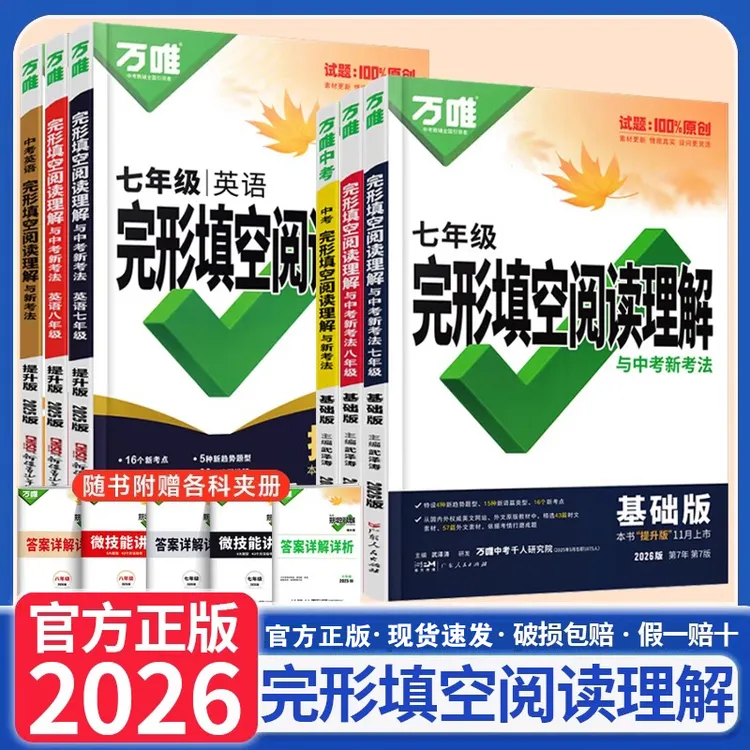 2026版万唯中考英语完形填空与阅读理解基础版听力初中七八九年级