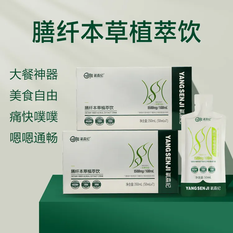 氧森纪 膳纤本草植萃饮，大餐救星，嗯嗯通畅，50ML×7包/盒！