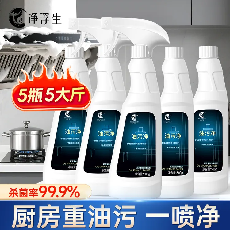 【官方旗舰店】净浮生油污净厨房去重油污除垢专用油烟机强力清洁剂