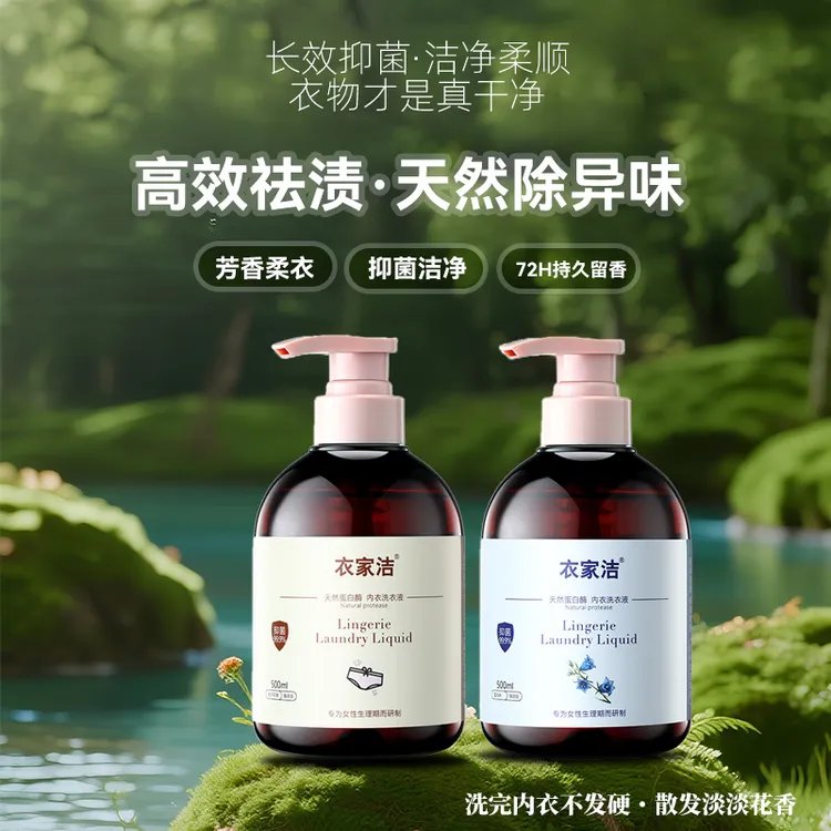 衣家洁内衣洗衣液去污渍清洗液内裤99.9%抑菌女士专用内衣洗衣液
