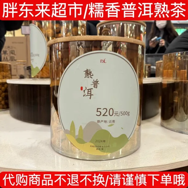代购许昌胖东来超市超市糯香普洱 DL茶叶散称糯香小饼普洱熟茶