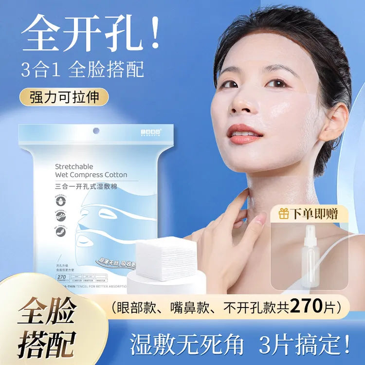 三合一眼部开孔可拉伸湿敷棉轻薄透气敷脸专用棉片露鼻孔开口棉片