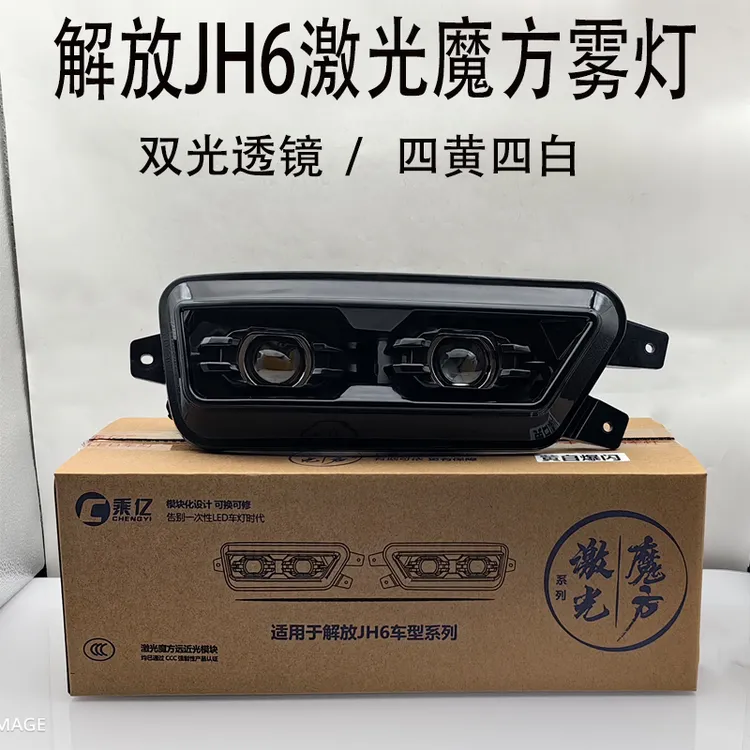 乘亿解放JH6激光魔方雾灯四近四远LED双透镜可拆卸前雾灯总成
