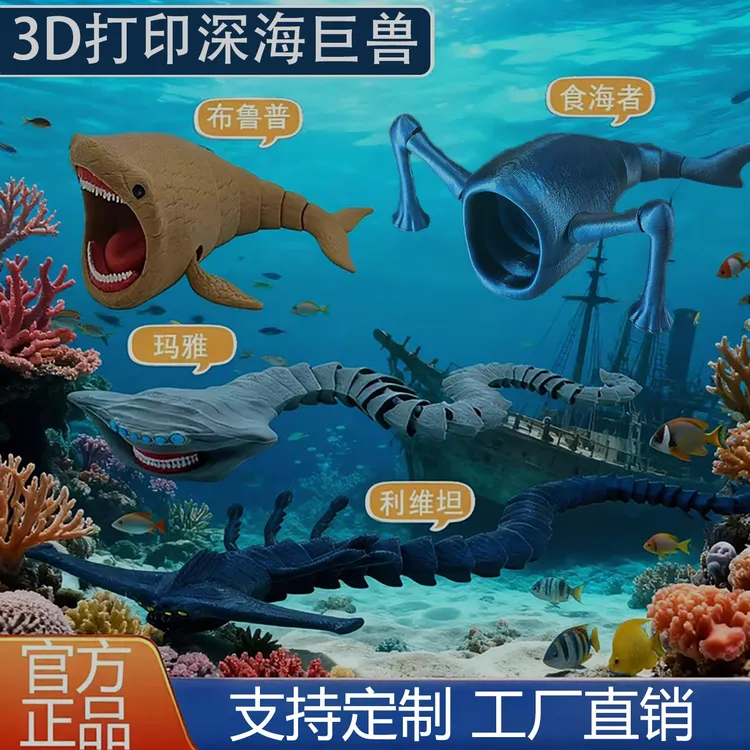 海外山海经儿童版3-6岁深海巨兽食海者3d打印儿童玩具摆件玛雅