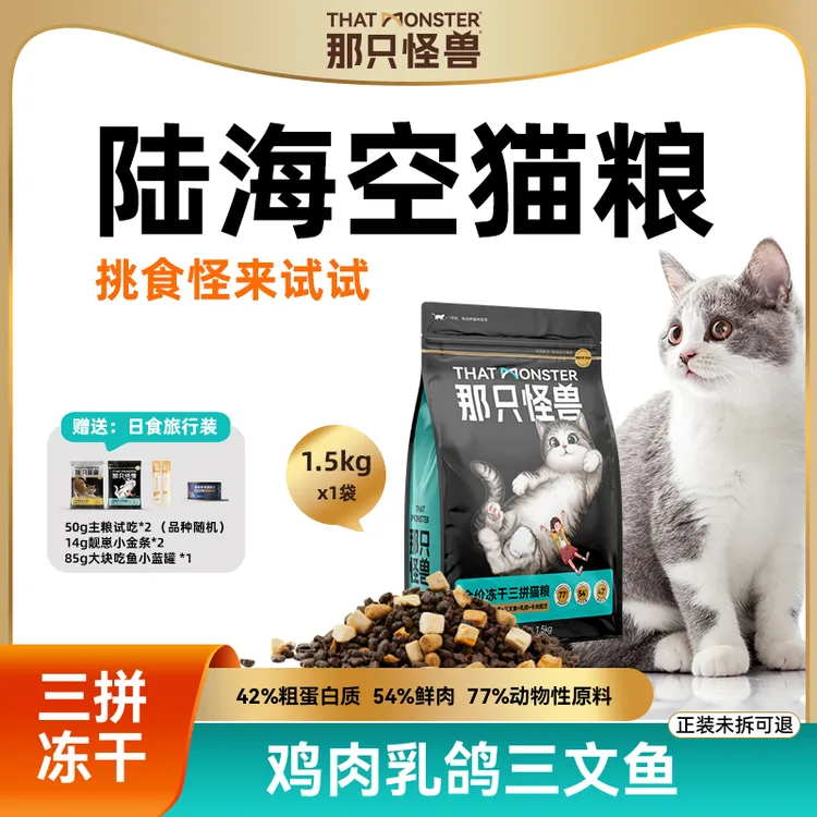 那只怪兽陆海空三拼冻干猫粮无谷鲜肉幼猫成猫全价鸡肉乳鸽三文鱼