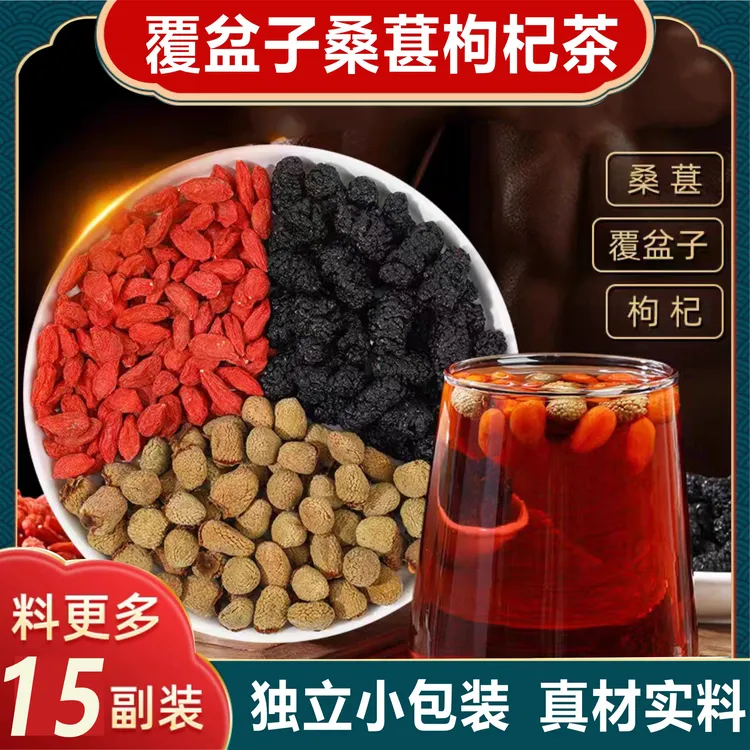 覆盆子桑葚枸杞独立茶包15副*8克精选无硫桑葚枸杞覆盆子泡水喝