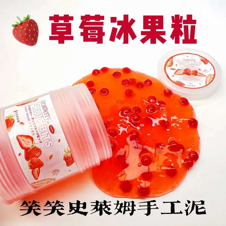 笑笑史莱姆草莓冰果粒 厚实假水大桶不粘手高颜值解压玩具手工泥