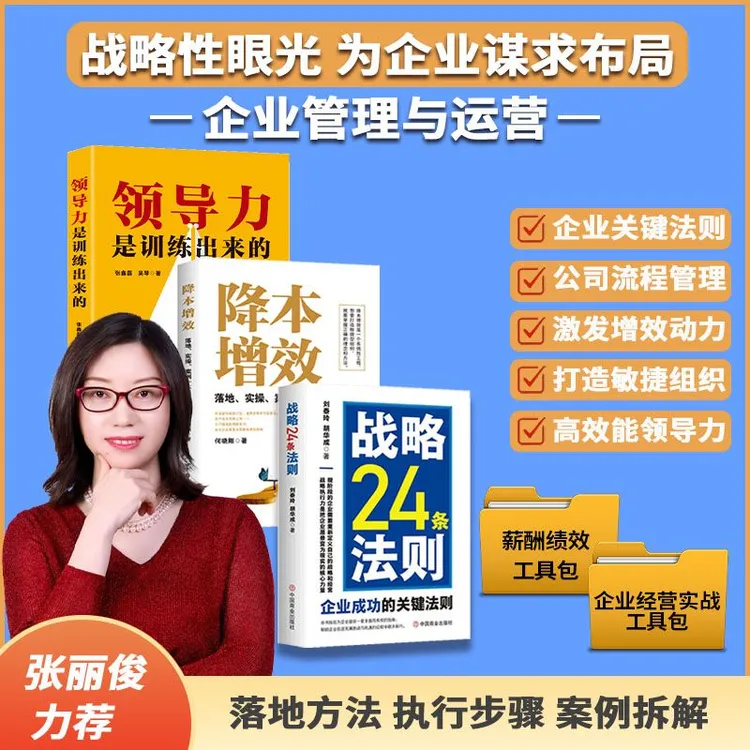 张丽俊力推[3册爆款书]从管理到降本增效到企业战略实战指南-HL