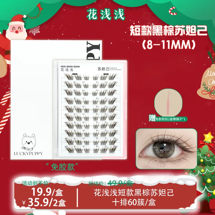 花浅浅2.0【免胶短短款】-黑棕狐系苏妲己新中式假睫毛单簇自然DB