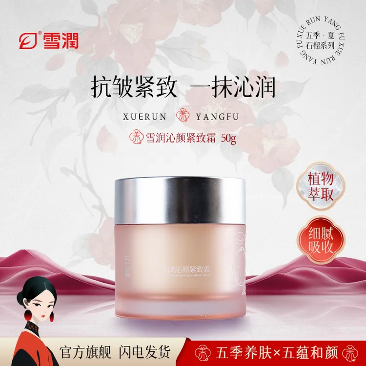 雪润雪潤新品石榴系列沁紧致霜