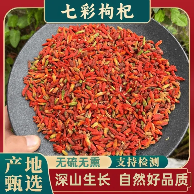 云南农家七彩枸杞精选无硫可泡煮水煲汤泡酒的食用枸杞500g250g