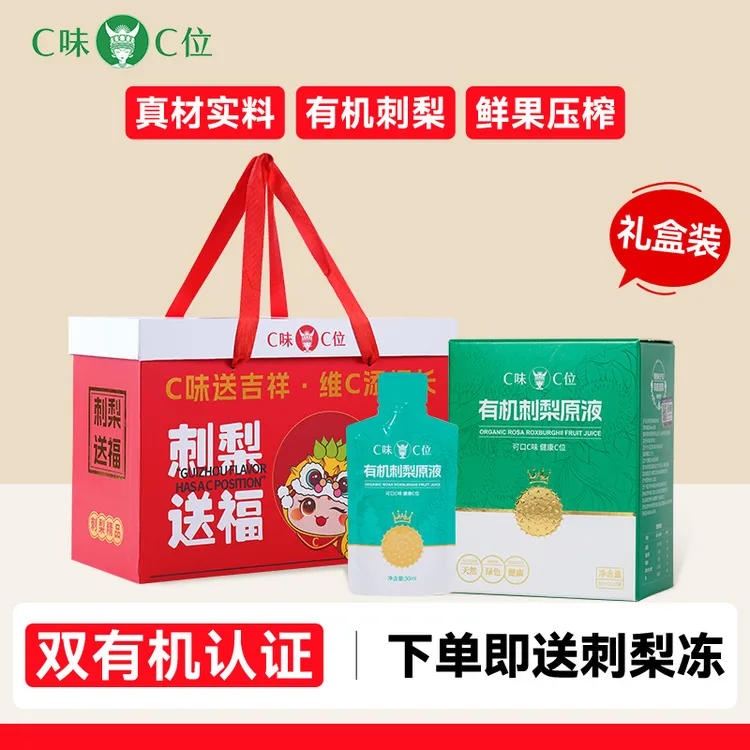 C味·C位【礼盒装】天然VC有机刺梨汁益生元原液贵州农特产营养饮品