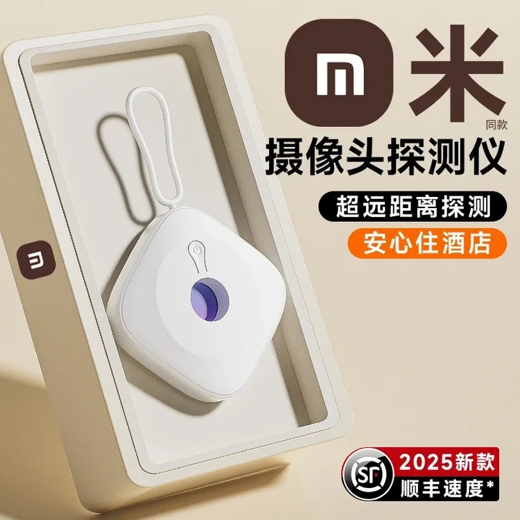 【米品生态】升级款智能摄像头探测仪酒店防窥偷摄红外线信号探测器