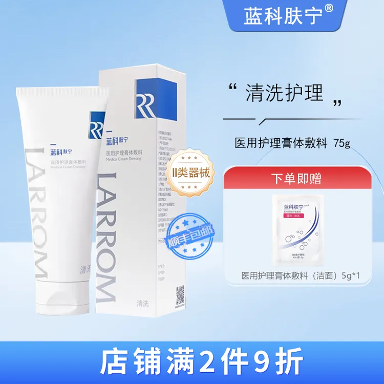 蓝科肤宁 医用护理膏体敷料 皮肤创面清洗护理洁面 75g