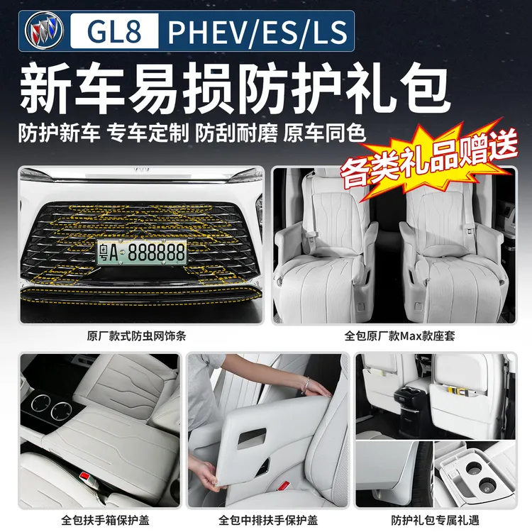 【特惠专享】适用24～26款别克GL8陆尊/陆尚内外饰防护套装礼包大全