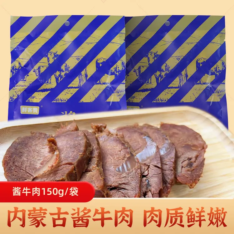 鲜客赞酱牛肉蒙派风味超值之选