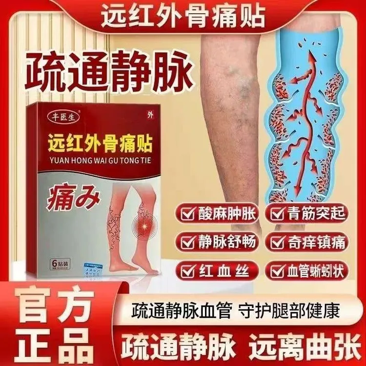 【认准正品】丰医生远红外骨痛贴腿部红血丝痒痛曲张蚯蚓状专用膏贴