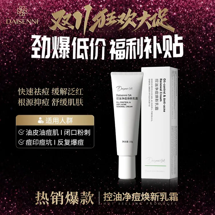 【快速祛痘 缓解泛红】黛森妮控油净痘焕新乳霜消痘袪痘