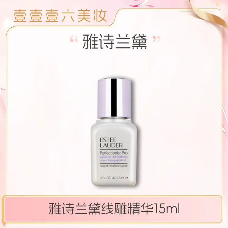 雅诗兰黛专研紧塑精华素15ml/15ml*3小银瓶线雕精华丝滑滋养赋活