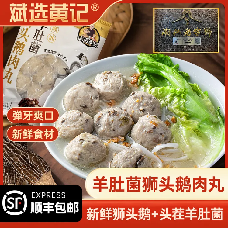 斌选黄记【羊肚菌鹅肉丸2斤】正宗潮汕羊肚菌鹅肉丸火锅高端食材