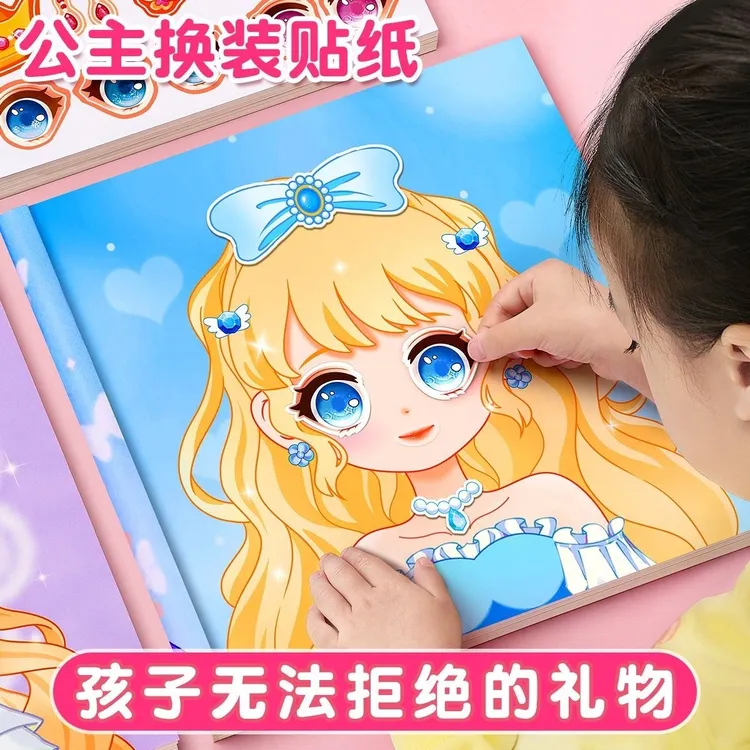 公主时尚换装贴纸书女孩子玩具高颜值儿童益智3-6岁换妆贴贴画