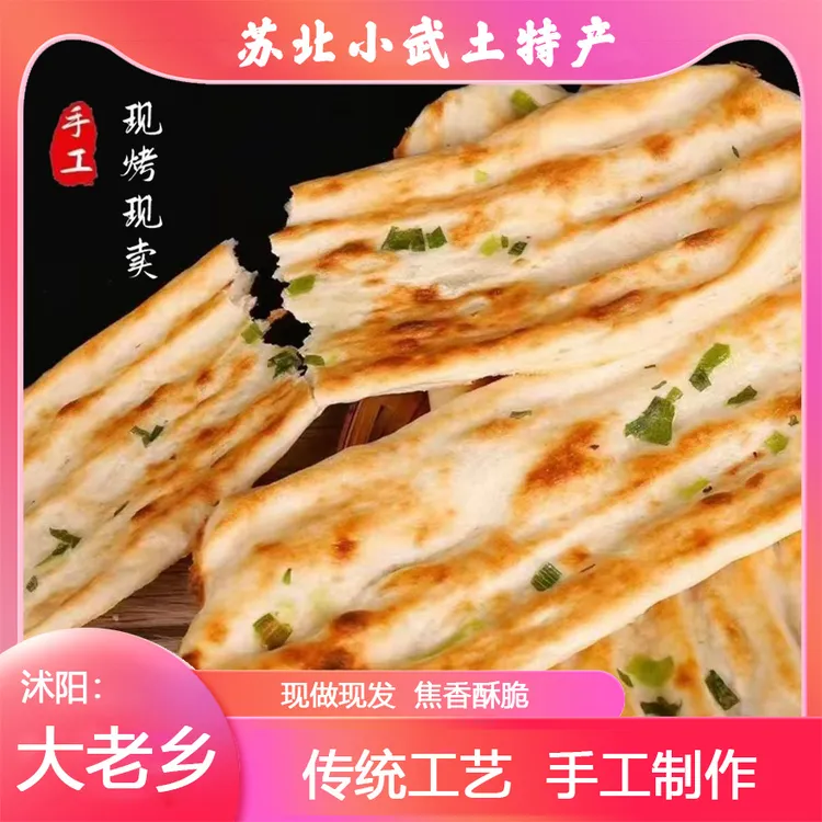 （京东送货上门 ）小武 苏北 特色 美食 原味 葱香 烤牌