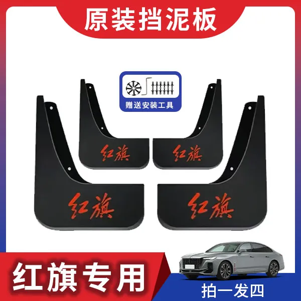 红旗全系汽车原车挡泥板适用于HS3/HS5/HS7/H5/H6/H9/E-QM5/天宫