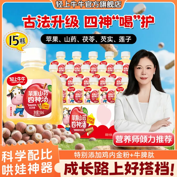 【安心配方】轻上牛牛苹果山药四神汤真材实料熬煮酸甜儿童果汁饮品