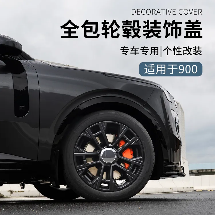 六只羊适用于领克900配件用品汽车轮毂装饰框全包轮毂框外饰改装