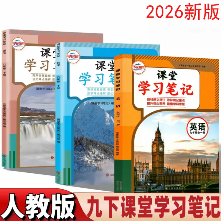同步2026人教版九年级下册语数英课堂学习笔记RJ初三下册课堂笔记