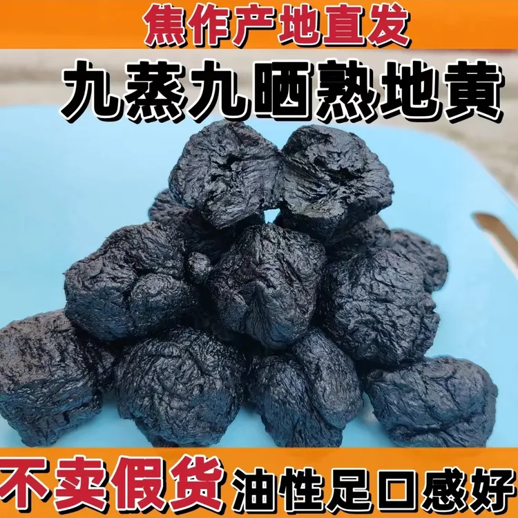 熟地黄河南九蒸九晒熟地黄个熟地片特级四物汤九制焦作泡水煲汤