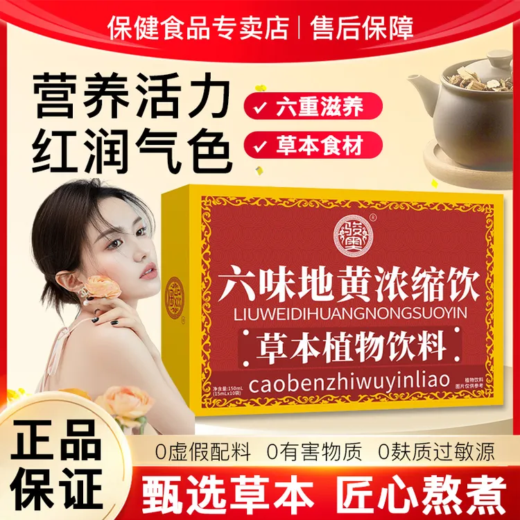 【官方正品】六味地黄浓缩饮草本植物饮料多重滋养真材实料男女皆宜
