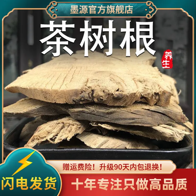茶树根中药材500克老茶树根深山老茶树山茶树根切片大片新鲜干货
