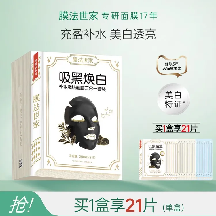 膜法世家吸黑焕白水润亮采黑面膜美白嫩肤补水保湿提亮肤色免洗