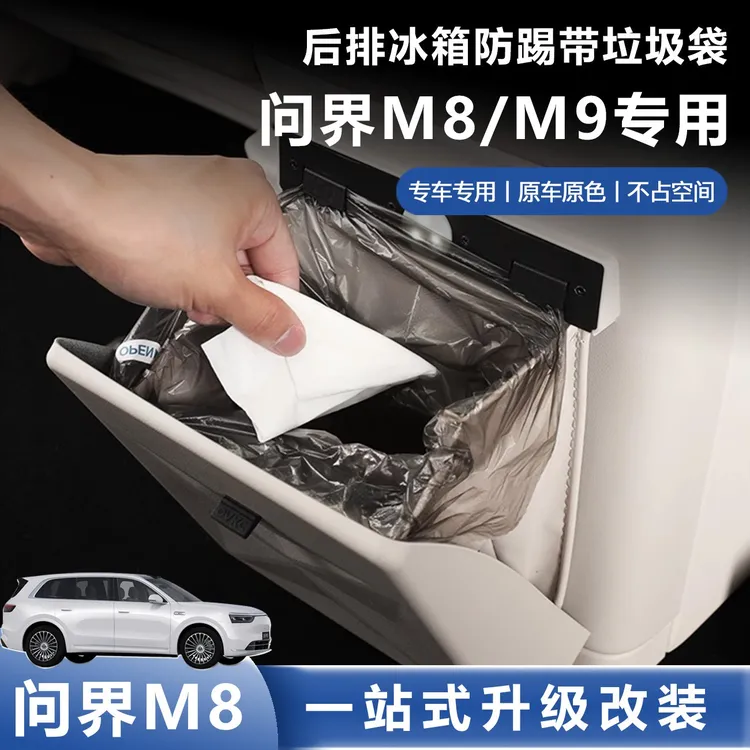 适用问界M9M8冰箱防踢盖板垃圾桶后排空调保护盖收纳车内装饰配件