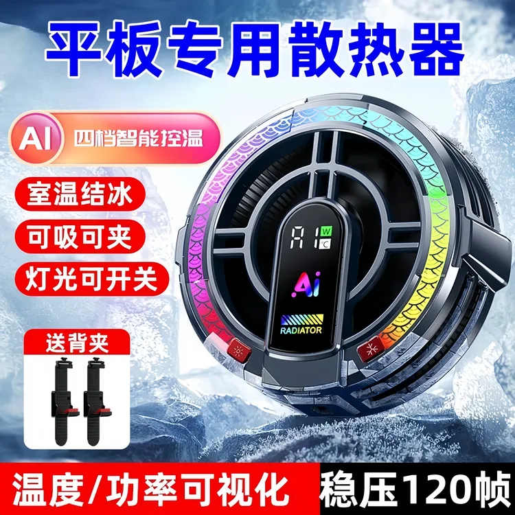 结冰平板散热器磁吸背夹两用大面积半导体制冷手机静音AI智能控温