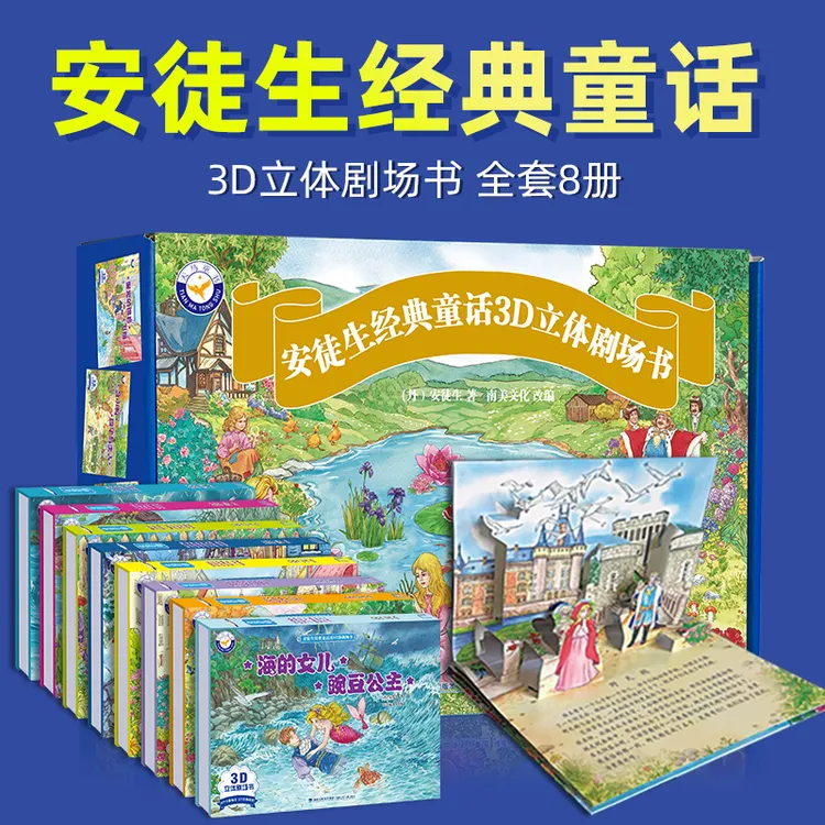 安徒生经典童话3D立体剧场书全套8册图画书绘本儿童故事书立体书