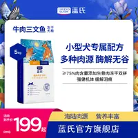 【牛肉三文鱼】蓝氏高营养冻干中小型全价双拼牛肉三文鱼犬粮5kg