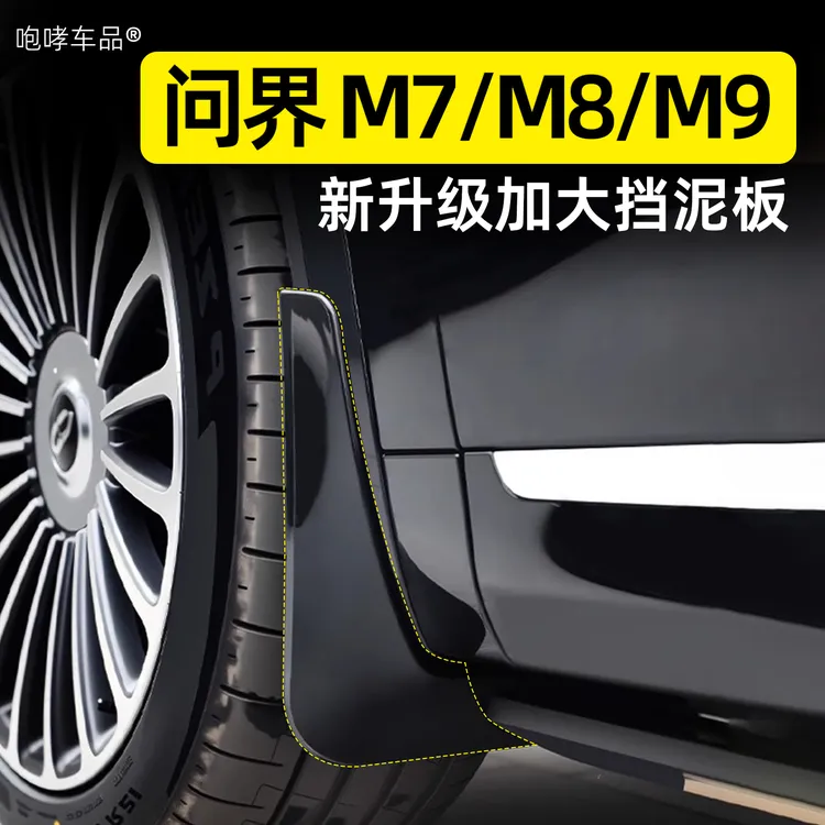 翰恩适用于车型24-26款问界M7M8M9内衬挡泥板后轮防沙改装配件