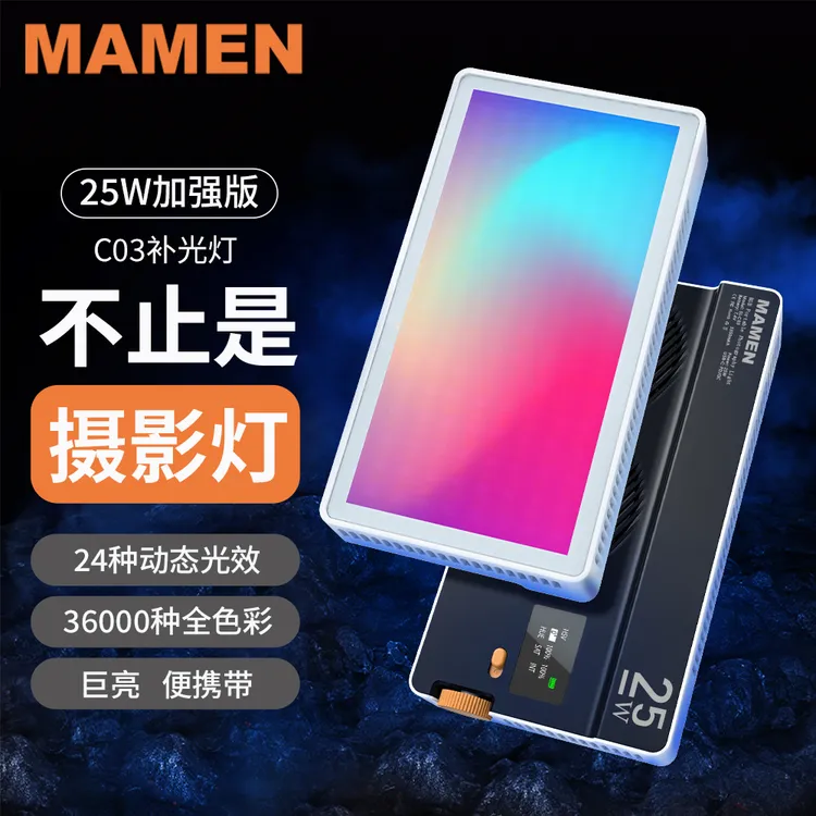 Mamen慢门25W彩色RGB补光灯专业充电便携补光直播美颜通用C03外拍
