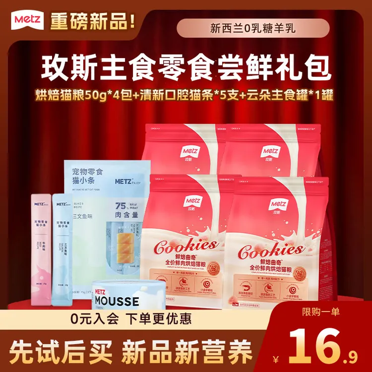 【玫斯猫咪尝鲜礼包】新品鲜焙曲奇鲜肉烘焙猫粮清新猫条云朵主食罐